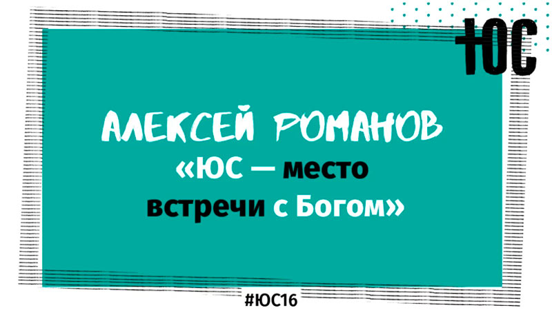 Алексей Романов «Место встречи с Богом»