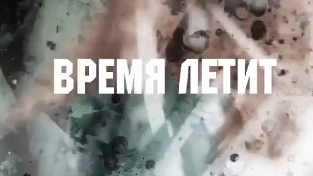 Mission 3:16 - Время