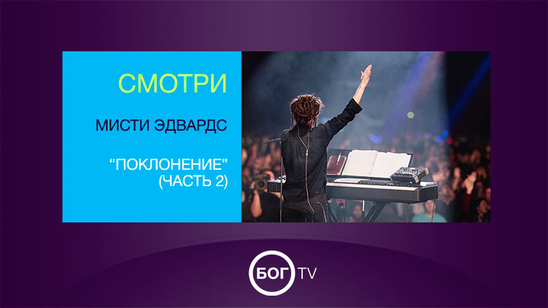 Мисти Эдвардс - Поклонение (Часть 2)