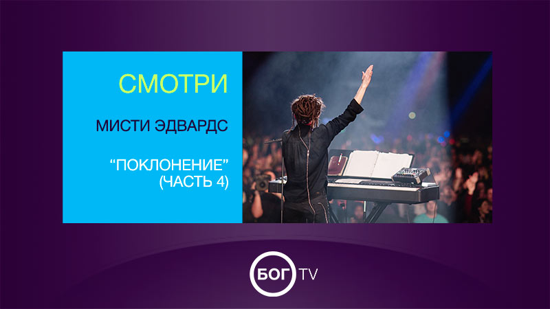 Мисти Эдвардс - Поклонение (Часть 4)