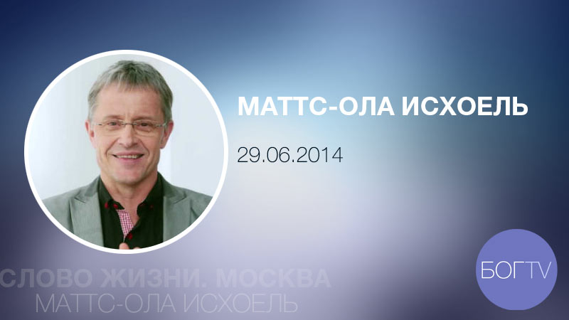 Маттс-Ола Исхоель (29.06.2014)