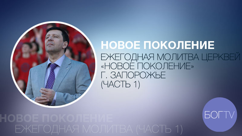 Ежегодная молитва церквей 