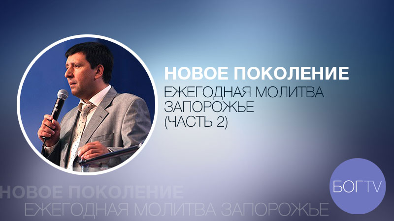 Ежегодная молитва церквей 