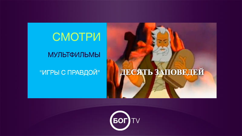 Мультфильм -10 заповедей - 