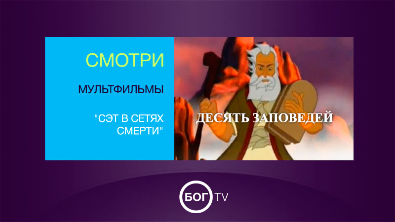 Мультфильм - 10 заповедей - 