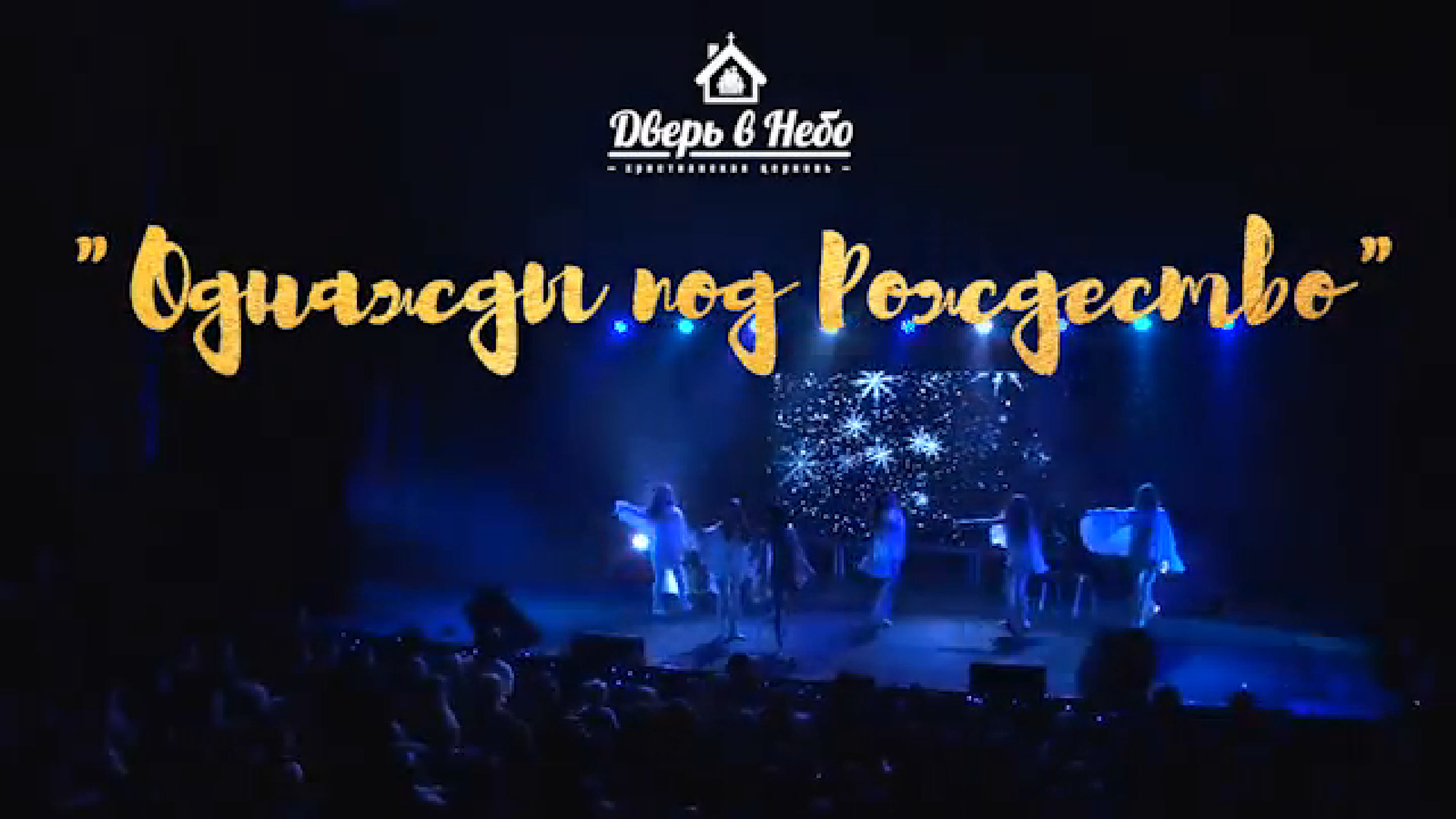 Рождественский концерт церкви 
