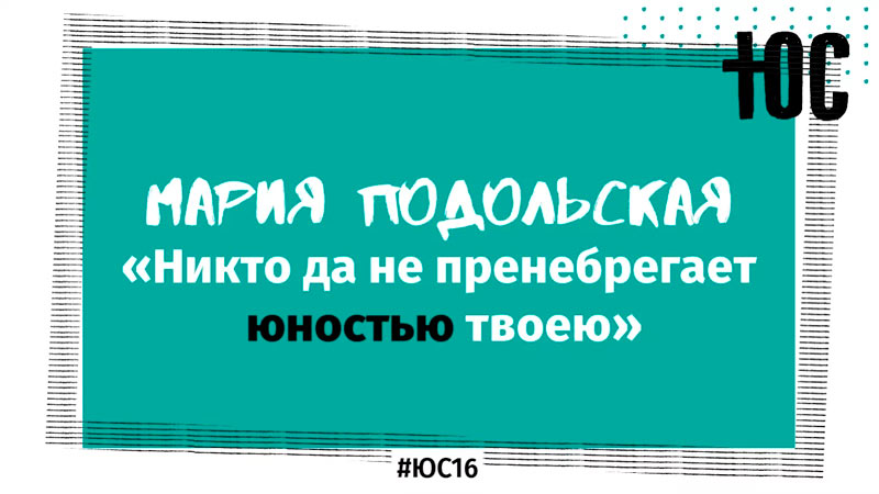 Мария Подольская «Никто да не пренебрегает юностью»