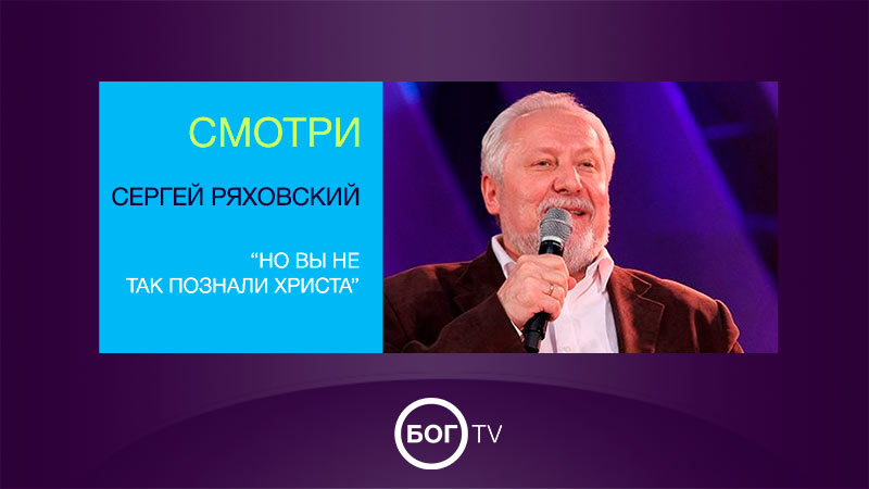 Сергей Ряховский 