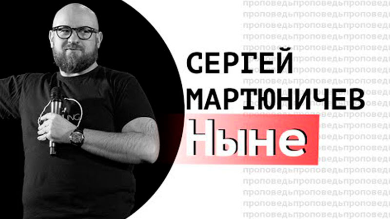 Сергей Мартюничев 