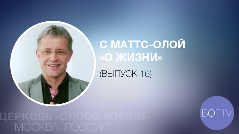 С Маттс-Олой 