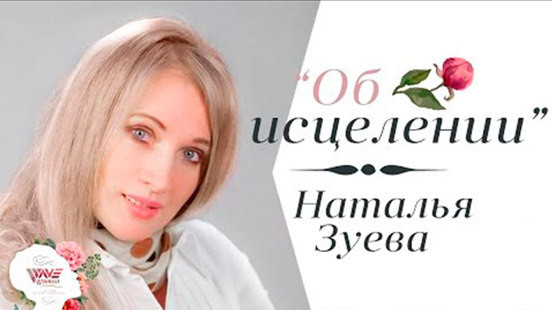 Наталья Зуева 