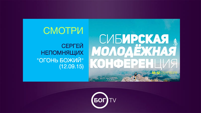 Сибирская молодежная конференция (12.09.15) Служение 3