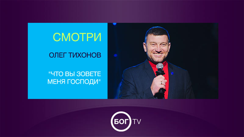 Олег Тихонов 