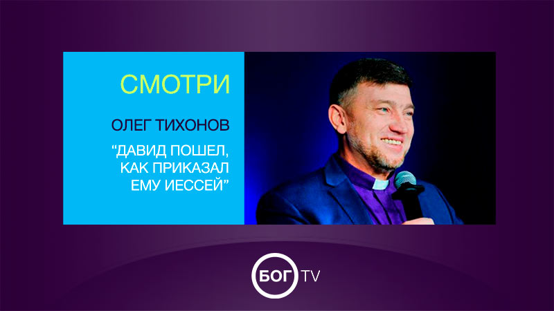 Олег Тихонов 