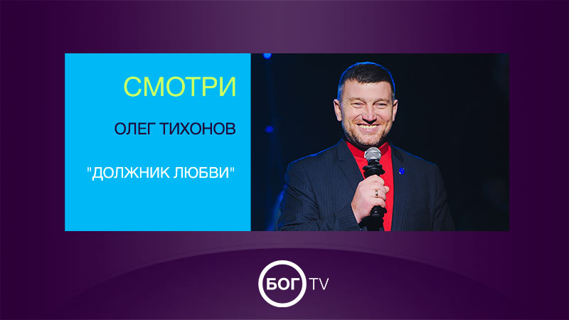 Олег Тихонов 