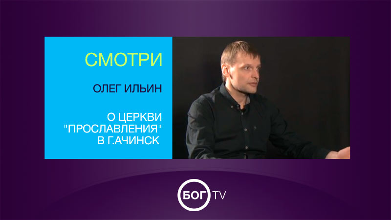 Олег Ильин о церкви 