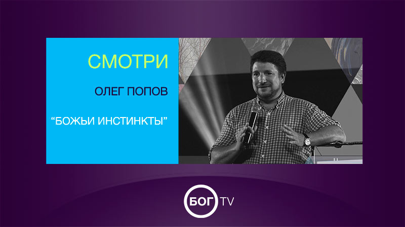 Олег Попов 