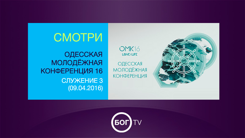 Одесская Молодежная Конференция 