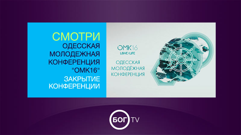 Одесская Молодежная Конференция 