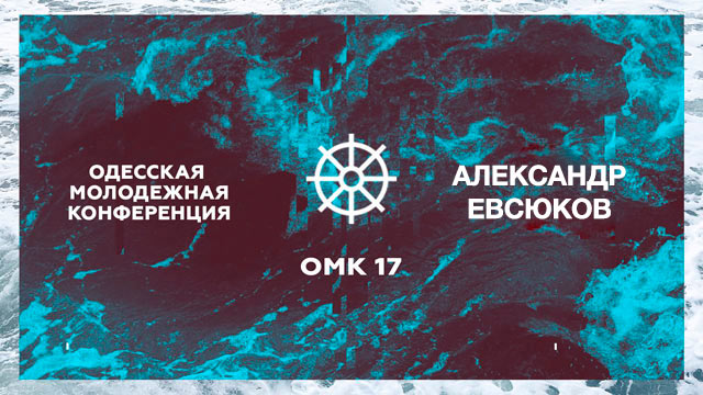 Одесская молодежная конференция #ОМК17 - Александр Евсюков