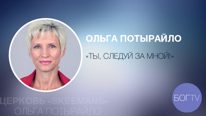 Ольга Потырайло 