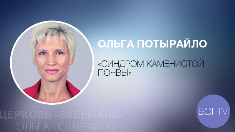 Ольга Потырайло 