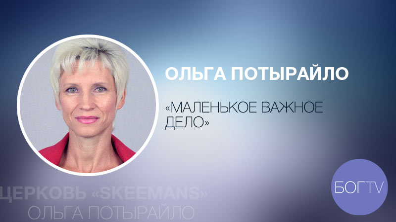 Ольга Потырайло 