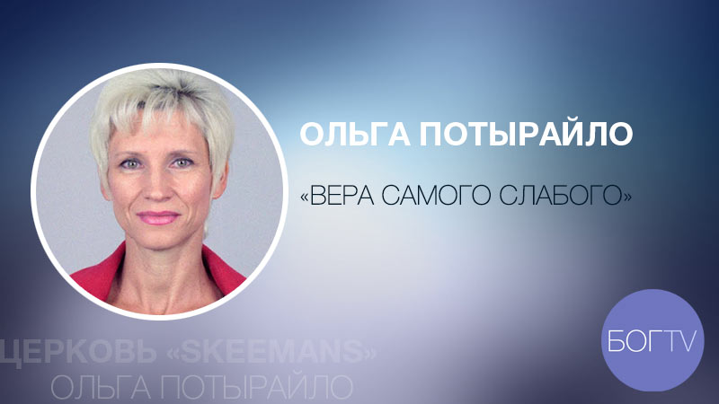 Ольга Потырайло 