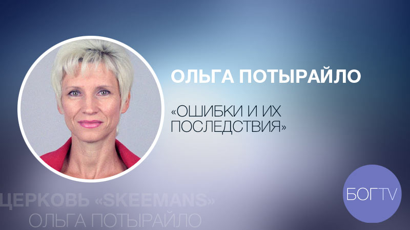Ольга Потырайло 