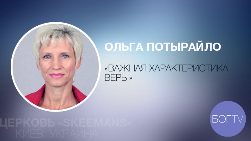 Церковь SKEEMANS. Ольга Потырайло 
