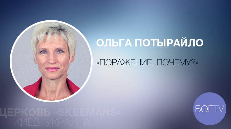 Церковь SKEEMANS. Ольга Потырайло 