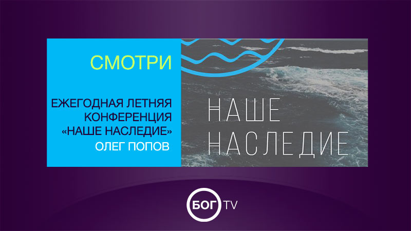 Ежегодная летняя конференция «Наше Наследие» Олег Попов