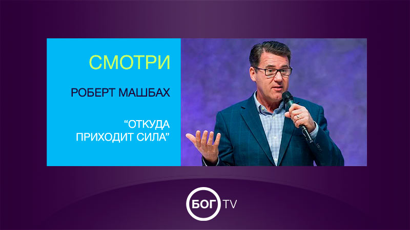 Роберт Машбах 