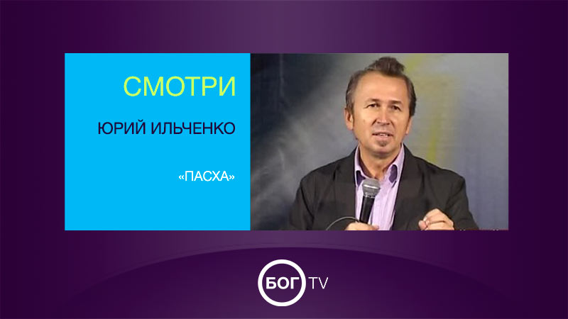 Юрий Ильченко «Пасха»