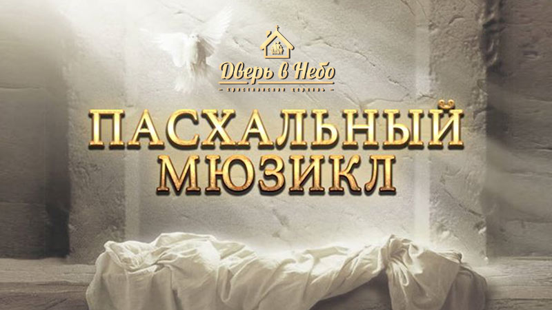 Пасхальный мюзикл церкви 