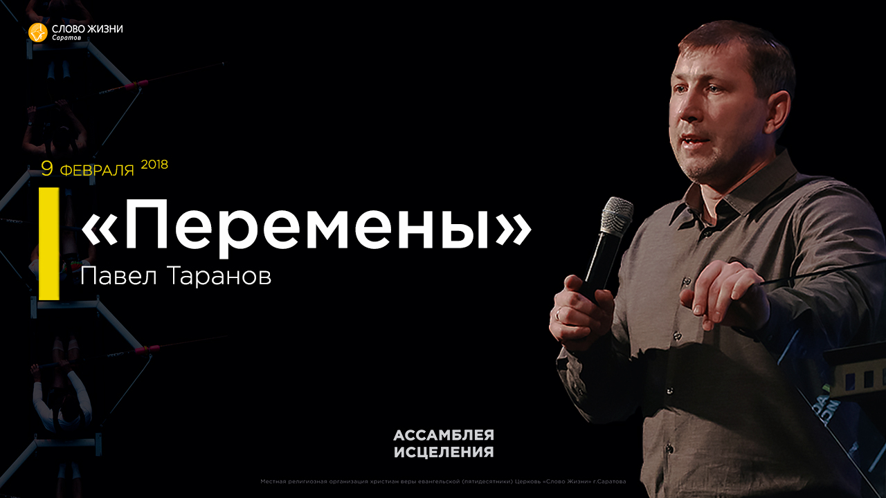 Ассамблея исцеления 2018 Павел Таранов 