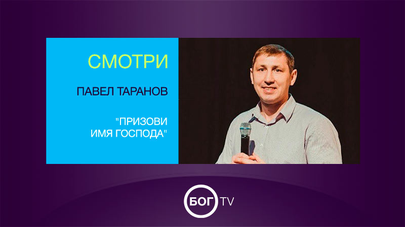 Павел Таранов 