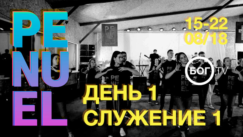 Молодежный христианский #PENUELCAMPDV18 17 августа (Служение 1)