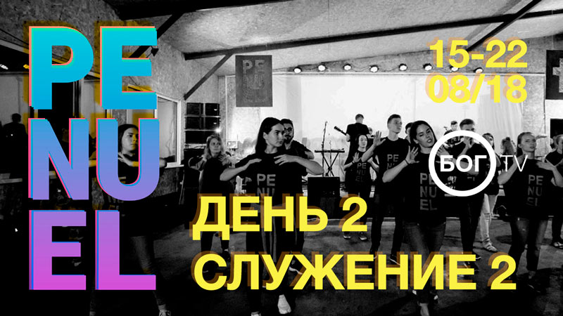 Молодежный христианский #PENUELCAMPDV18 18 августа (Служение 2)