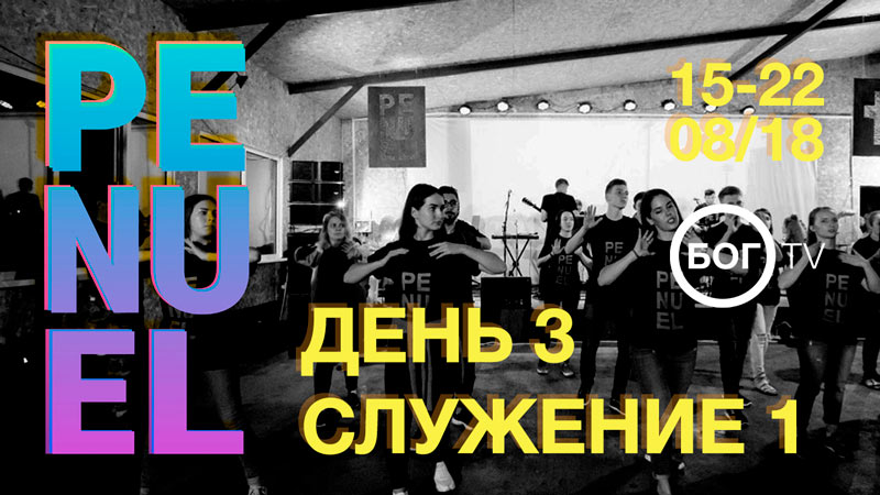 Молодежный христианский #PENUELCAMPDV18 19 августа (Служение 1)