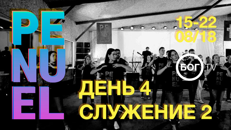 Молодежный христианский #PENUELCAMPDV18 20 августа (Служение 2)