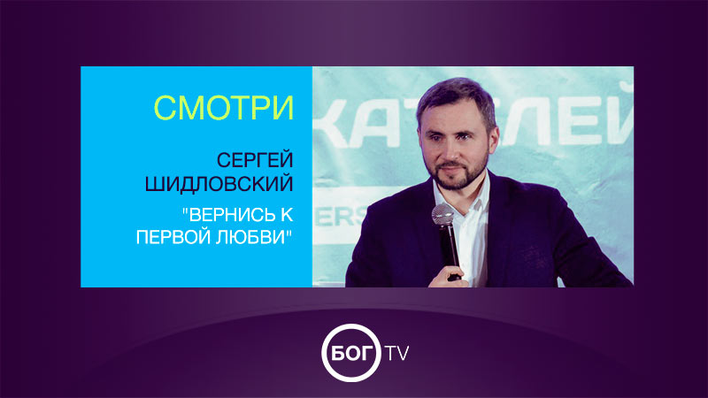 Сергей Шидловский 