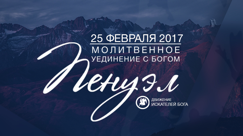 Молитвенное уединение с Богом 