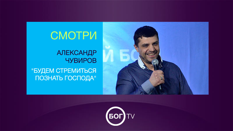 Александр Чувиров 