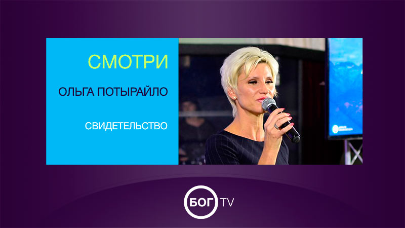 Ольга Потырайло - свидетельство