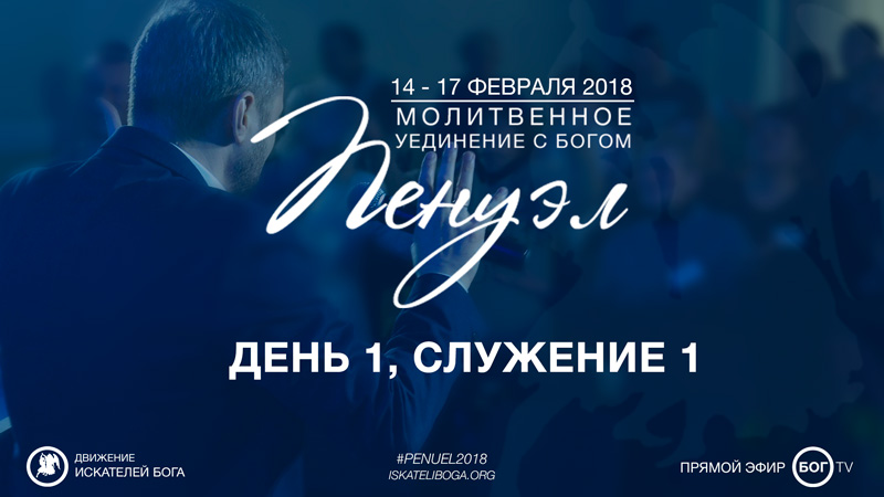 Молитвенное уединение «Пенуэл» 2018 - День 1, Служение 1