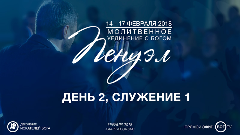 Молитвенное уединение «Пенуэл» 2018 - День 1, Служение 1