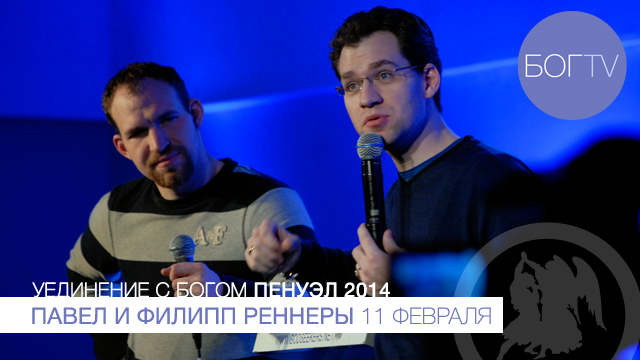Павел и Филипп Реннеры 