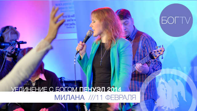 Милана Шуляева, поклонение (Пенуэл 2014, 11.02.14)