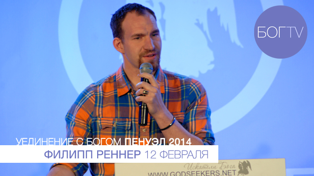 Филипп Реннер 